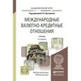 russische bücher: Красавина Л.Н. - Отв. ред. - Международные валютно-кредитные отношения. Учебник