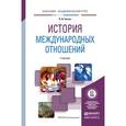 russische bücher: Батюк В.И. - История международных отношений. Учебник для академического бакалавриата