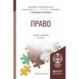 russische bücher: Кашанина Т.В., Сизикова Н.М. - Право. Учебник и практикум