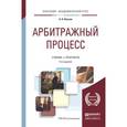 russische bücher: Власов А.А. - Арбитражный процесс 5-е изд., пер. и доп. Учебник и практикум для академического бакалавриата