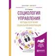 russische bücher: Тавокин Е.П. - Социология управления. Методы получения социальной информации