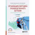 russische bücher: Бредихин А.Н. - Организация и методика производственного обучения. Электромонтер-кабельщик