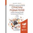 russische bücher: Старостин В.И. - отв. ред. - Структуры рудных полей и месторождений. Учебник