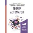 russische bücher: Кудрявцев В.Б., Алешин С.В., Подколзин А.С. - Теория автоматов. Учебник