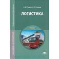 russische bücher: Турков А.М. - Логистика. Учебник