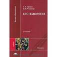 russische bücher: Орехов С.Н. - Биотехнология. Учебник для студентов учреждений высшего образования