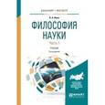 russische bücher: Ивин А.А. - Философия науки. Учебник. В 2 частях. Часть 1