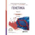 russische bücher: Осипова Л.А. - Генетика. Учебное пособие. В 2 частях. Часть 2