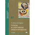 russische bücher: Вяткин Л.А. - Туризм и спортивное ориентирование. Учебник