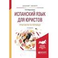 russische bücher: Коростелева Н.В. - Испанский язык для юристов. практикум по переводу