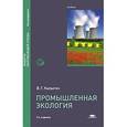 russische bücher: Калыгин В.Г. - Промышленная экология