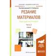 russische bücher: Чемборисов Н.А. - отв. ред. - Резание материалов. Режущий инструмент. Учебник. В 2 частях. Часть 2