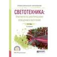 russische bücher: Баев В.И. - Светотехника: практикум по электрическому освещению и облучению. Учебное пособие для СПО