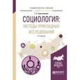 russische bücher: Зерчанинова Т.Е. - Социология: методы прикладных исследований