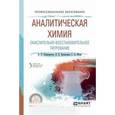 russische bücher: Подкорытов А.Л., Неудачина Л.К., Штин С.А. - Аналитическая химия. Окислительно-восстановительное титрование. Учебное пособие