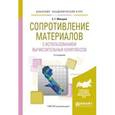 russische bücher: Макаров Е.Г. - Сопротивление материалов с использованием вычислительных комплексов. Учебное пособие для академического бакалавриата