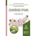 russische bücher: Краснова Т.В., Кучинская Л.А. - Семейное право. Практикум. Учебное пособие для вузов