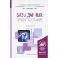 russische bücher: Стружкин Н.П., Годин В.В. - Базы данных. Проектирование. Практикум. Учебное пособие