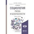 russische bücher: Кравченко С.А. - Социология риска и безопасности. Учебник и практикум для академического бакалавриата