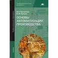 russische bücher: Пантелеев В.Н. - Основы автоматизации производства. Учебник для студентов учреждений среднего профессионального образования