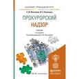 russische bücher: Винокуров А.Ю., Винокуров Ю.Е. - Прокурорский надзор. Учебник