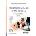 russische bücher: Сорокотягин И.Н., Маслеев А.Г. - Профессиональная этика юриста