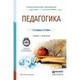 russische bücher: Крившенко Л.П., Юркина Л.В. - Педагогика. Учебник и практикум