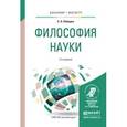 russische bücher: Лебедев С.А. - Философия науки