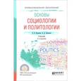 russische bücher: Куканова Е.В., Павленок П.Д. - Основы социологии и политологии. Учебник