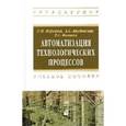 russische bücher: Селевцов Л.И. - Автоматизация технологических процессов: Учебное пособие