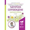 russische bücher: Золотарева А.В., Лекомцева Е.Н., Пикина А.Л. - Тьюторское сопровождение одаренного ребенка