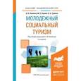 russische bücher: Каменец А.В. - отв. ред. - Молодежный социальный туризм