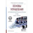 russische bücher: Попова Н.Ф. - Основы управления в правоохранительных органах. Учебник и практикум