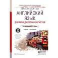 russische bücher: Купцова А.К., Козлова Л.А., Волынец Ю.П. - Английский язык для менеджеров и логистов. Учебник и практикум