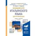 russische bücher: Карулин Ю.А., Черданцева Т.З. - Основной курс итальянского языка. Учебник