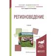 russische bücher: Гладкий Ю.Н., Чистобаев А.И. - Регионоведение. Учебник для академического бакалавриата