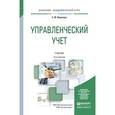 russische bücher: Воронова Е.Ю. - Управленческий учет. Учебник для академического бакалавриата