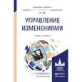 russische bücher: Зуб А.Т. - Управление изменениями. Учебник и практикум