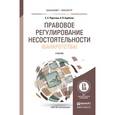 russische bücher: Пирогова Е.С., Курбатов А.Я. - Правовое регулирование несостоятельности (банкротства). Учебник