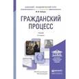 russische bücher: Лебедев М.Ю. - Гражданский процесс. Учебник для академического бакалавриата