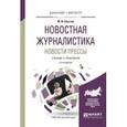 russische bücher: Шостак М.И. - Новостная журналистика. Новости прессы 2-е изд. Учебник и практикум для бакалавриата и магистратуры