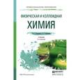 russische bücher: Кудряшева Н.С., Бондарева Л.Г. - Физическая и коллоидная химия. Учебник и практикум для СПО