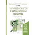 russische bücher: Кремер Н.Ш. - Теория вероятностей и математическая статистика. Учебник и практикум