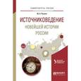 russische bücher: Русина Ю.А. - Источниковедение новейшей истории России. Учебное пособие