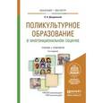 russische bücher: Джуринский А.Н. - Поликультурное образование в многонациональном социуме. Учебник и практикум для бакалавриата и магистратуры