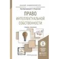 russische bücher: Позднякова Е.А. - Право интеллектуальной собственности. Учебник и практикум для академического бакалавриата