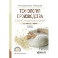 russische bücher: Чижикова О.Г., Коршенко Л.О. - Технология производства хлеба и хлебобулочных изделий. Учебник для СПО