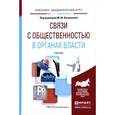 russische bücher: Васильева М.М. - Связи с общественностью в органах власти. учебник для академического бакалавриата