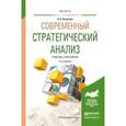 russische bücher: Казакова Н.А. - Современный стратегический анализ. Учебник и практикум для магистратуры