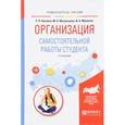 russische bücher: Мушкина И.А., Куклина Е.Н., Мазниченко М.А. - Организация самостоятельной работы студента. Учебное пособие